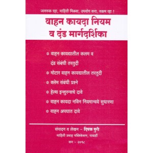 Vahan Kayda Niyam v Dand Margdarshika in Marathi by Deepak Puri | Guide to Motor Vehicle Law Rules & Penalties by Mahiti Pravah Publication